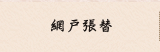 網戸張替