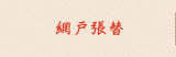 網戸張替